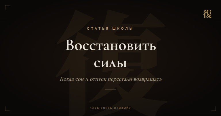 Постоянная усталость и нет сил: что делает с этим традиционная школа