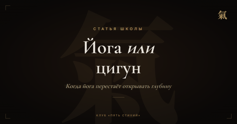 Йога или цигун: что выбрать женщине, которой йога перестала давать глубину