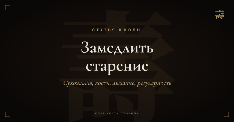 Как замедлить старение и продлить активную жизнь: традиция против биохаков