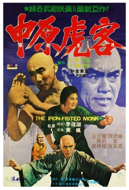 Постер фильма «Монах с железным кулаком» (1977) — режиссёрский дебют Sammo Hung