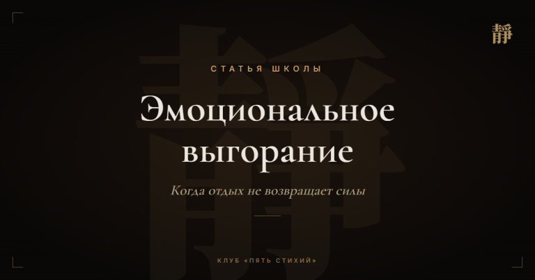 Эмоциональное выгорание: как восстановить силы у тех, кто живёт на пределе