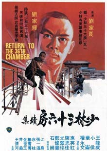 Постер фильма «Возвращение к 36 ступеням Шаолиня» (1980)