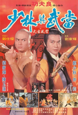 Постер фильма «Южный Шаолинь и Северный Удан» (Shaolin and Wu Tang, 1983)