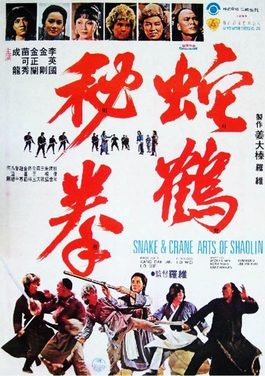 Постер фильма «Искусство Шаолиня: Змея и Журавль» (1978)
