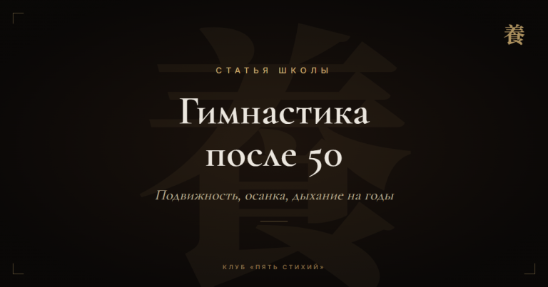 Гимнастика после 50: что подходит, а что вредит — шаолиньский подход